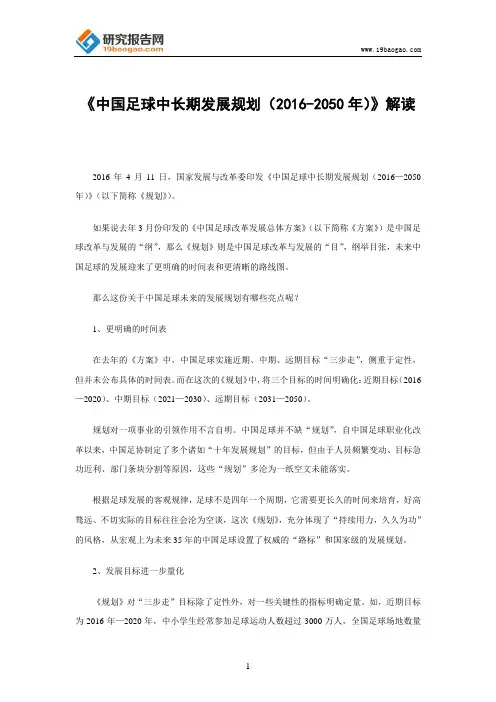 《中国足球中长期发展规划(2016-2050年)》解读