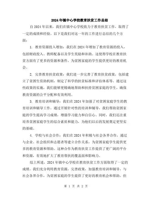 2024年镇中心学校教育扶贫工作总结
