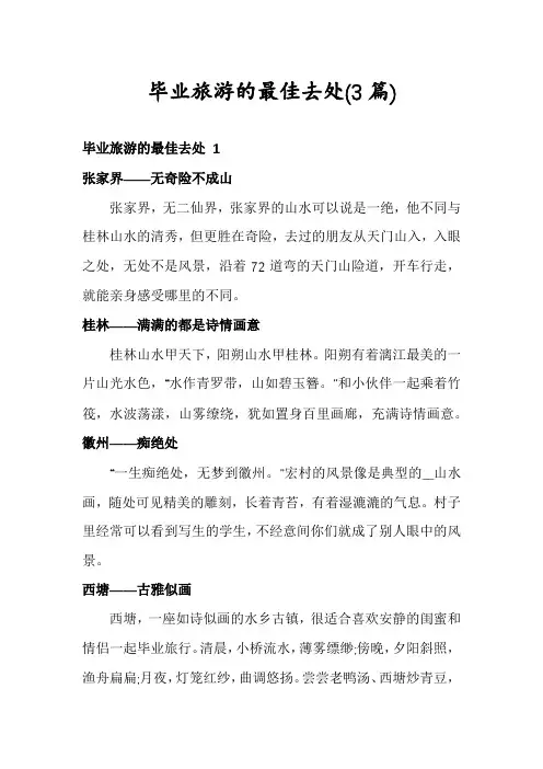 毕业旅游的最佳去处(3篇)