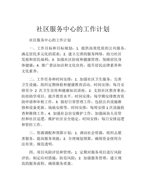 社区服务中心的工作计划