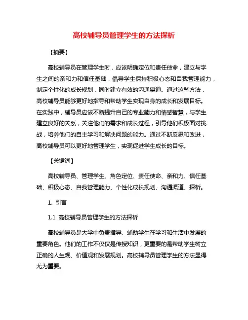 高校辅导员管理学生的方法探析