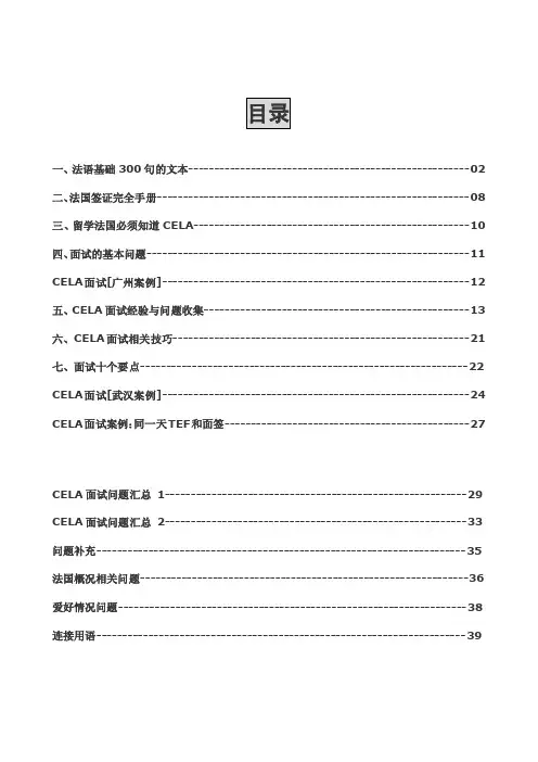 CELA面试宝典申请法国留学必备