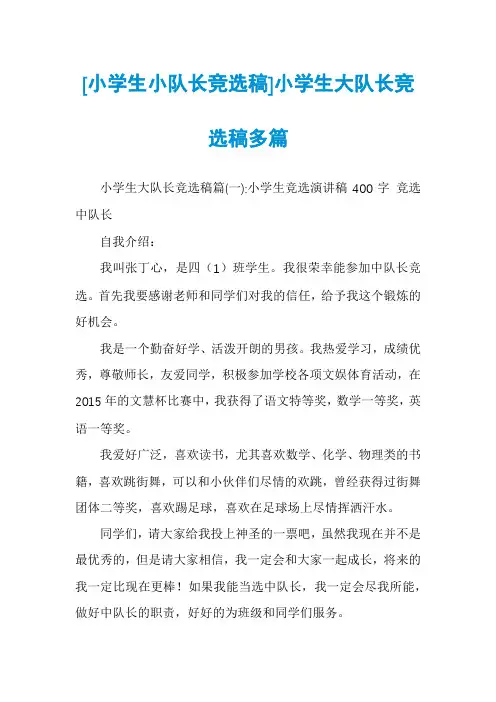 [小学生小队长竞选稿]小学生大队长竞选稿多篇