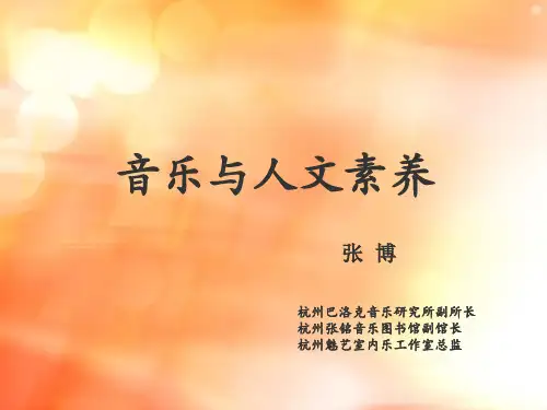七、张博-音乐与人文素养汇编