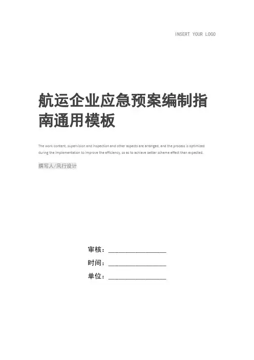 航运企业应急预案编制指南