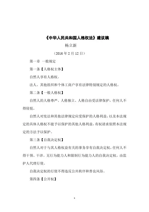 中华人民共和国人格权法建议稿杨立新