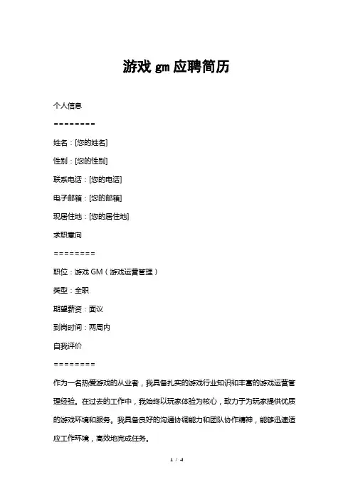 游戏gm应聘简历