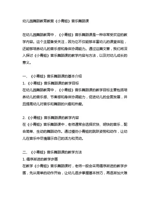 幼儿园舞蹈教育教案《小青蛙》音乐舞蹈课
