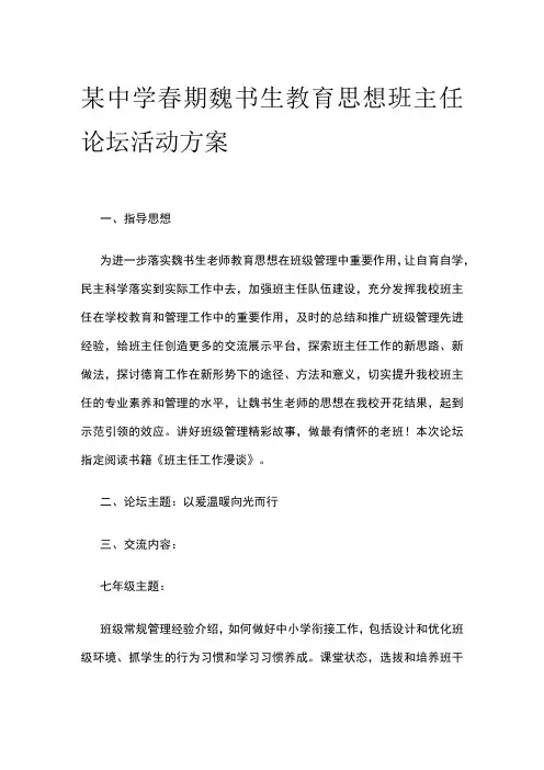 某中学春期魏书生教育思想班主任论坛活动方案