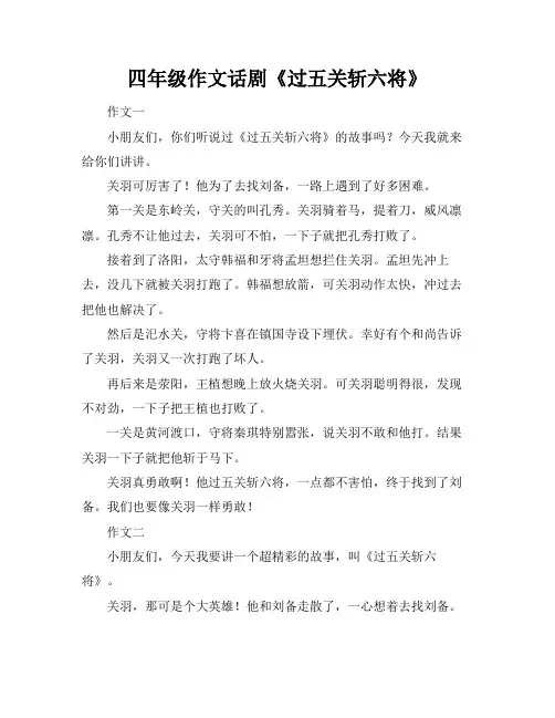 四年级作文话剧《过五关斩六将》