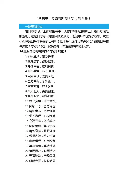 14班级口号霸气押韵8字（共5篇）
