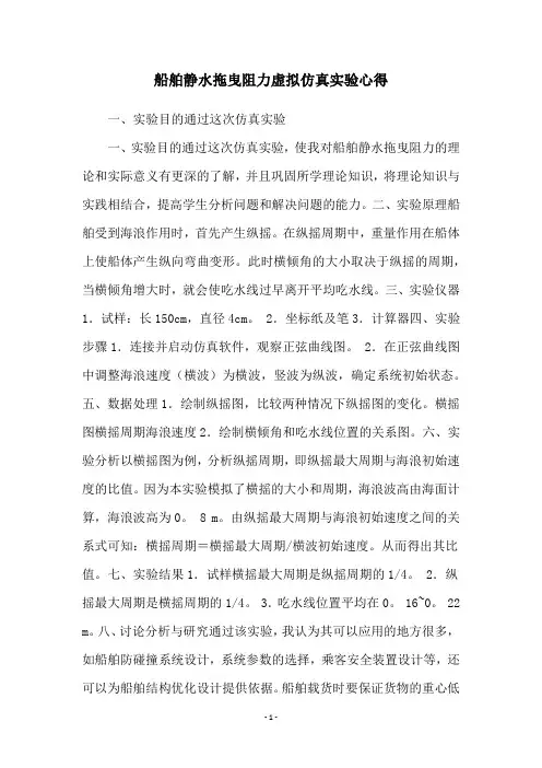 船舶静水拖曳阻力虚拟仿真实验心得
