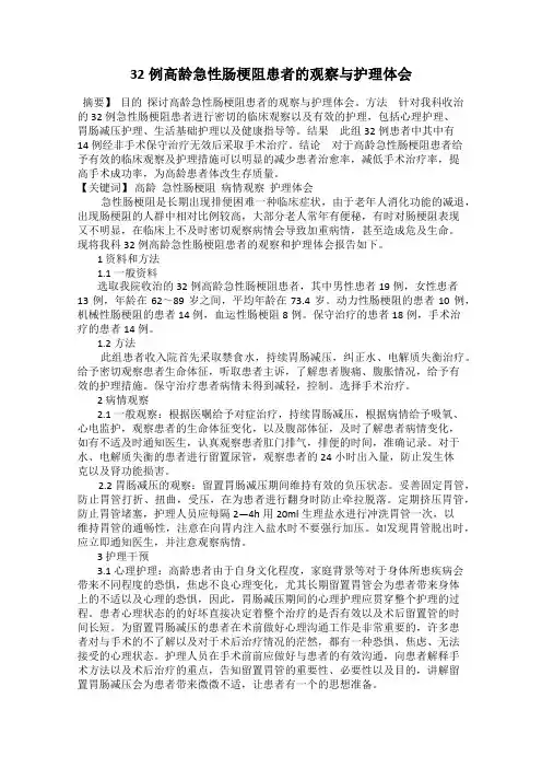 32例高龄急性肠梗阻患者的观察与护理体会