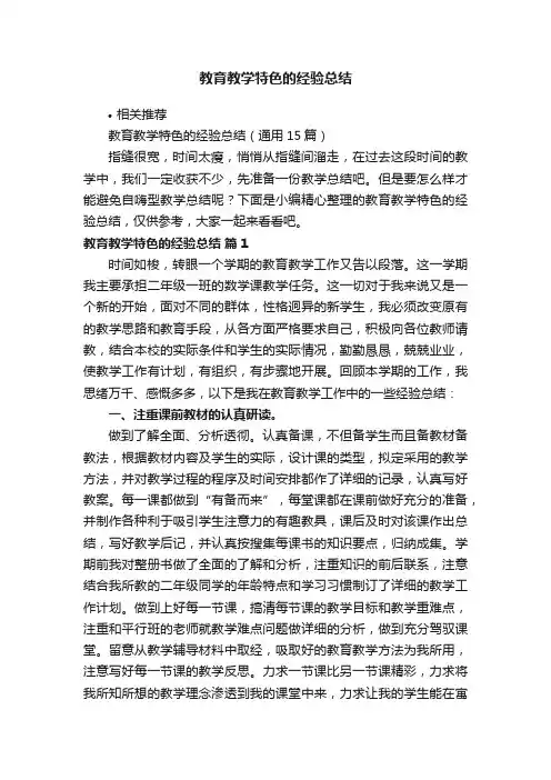 教育教学特色的经验总结