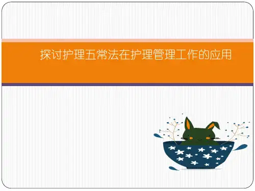护理五常法课件