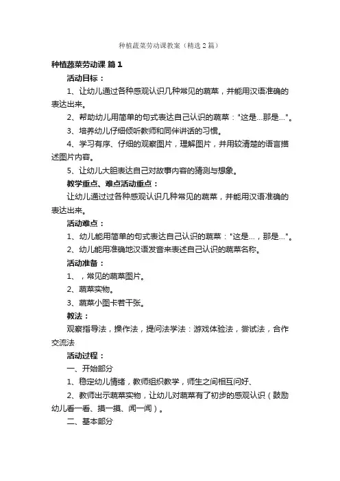 种植蔬菜劳动课教案（精选2篇）