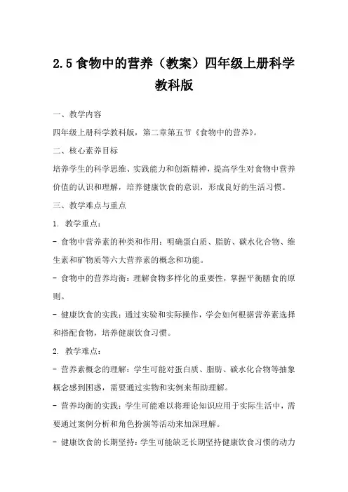 2.5食物中的营养(教案)四年级上册科学教科版