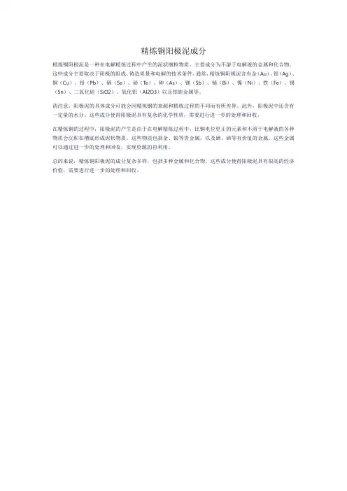 精炼铜阳极泥成分