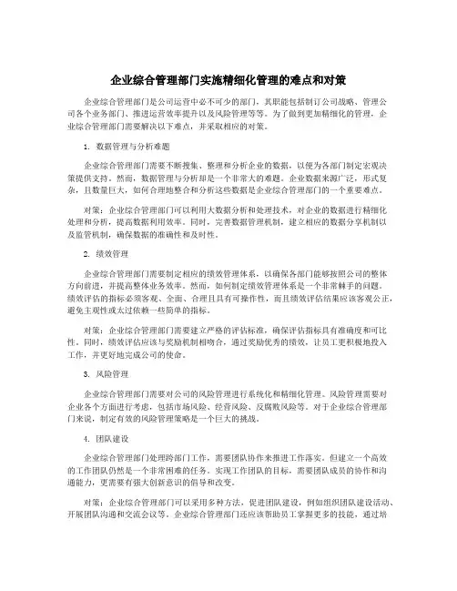 企业综合管理部门实施精细化管理的难点和对策
