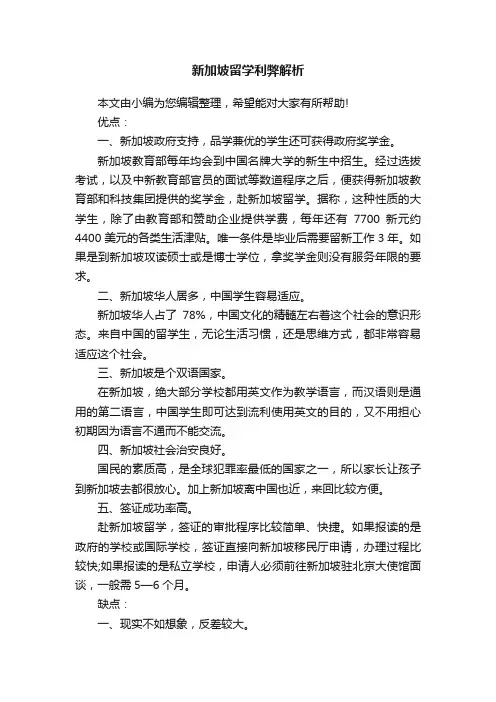 新加坡留学利弊解析