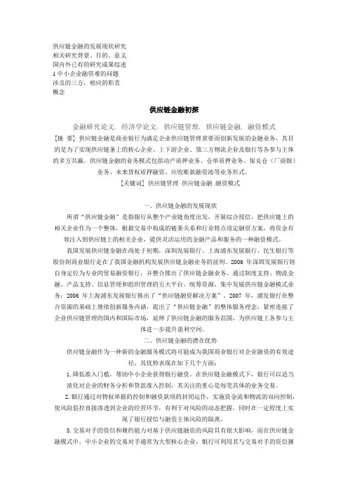 供应链金融与物流金融的关系研究