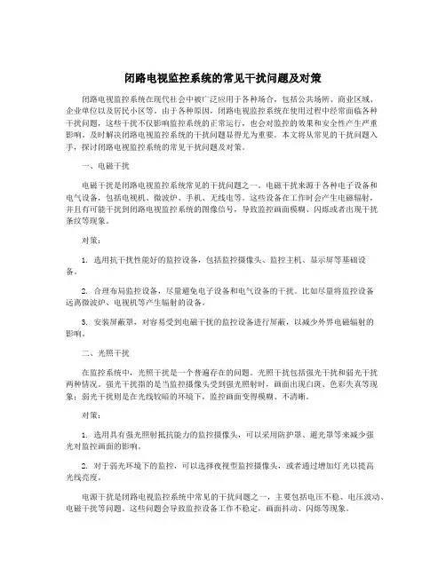闭路电视监控系统的常见干扰问题及对策