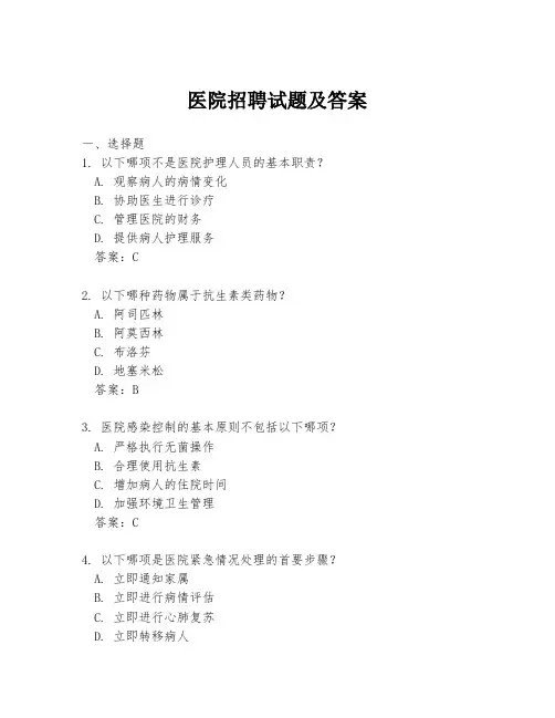 医院招聘试题及答案