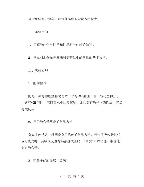 分析化学实习教案：测定药品中酚含量方法探究