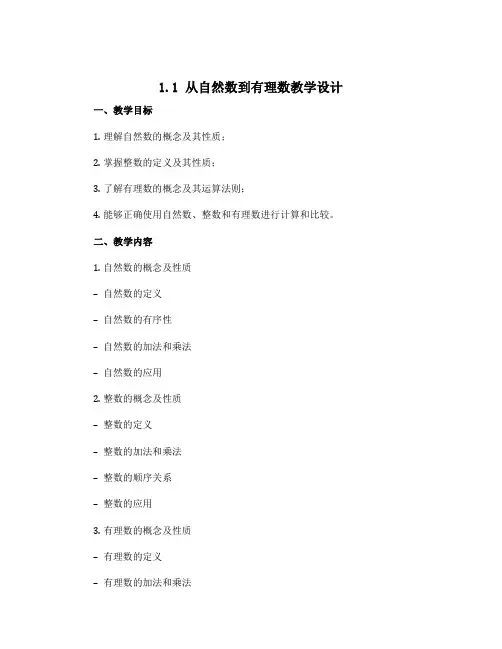 1.1从自然数到有理数教学设计2022-2023学年浙教版七年级上册