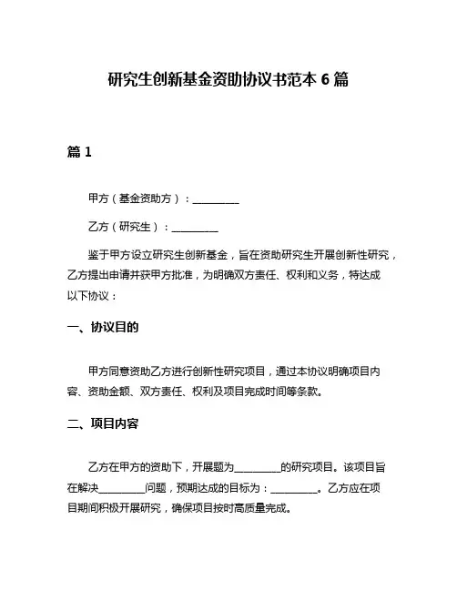 研究生创新基金资助协议书范本6篇