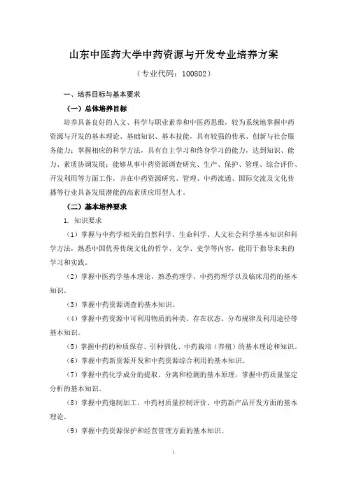 20山东中医药大学中药资源与开发专业学分制培养方案