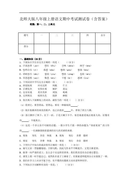 北师大版八年级上册语文期中考试测试卷(含答案)