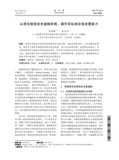 认清当前核安全威胁形势,提升军队核应急处置能力