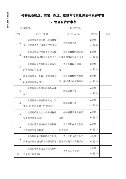 质量保证体系评审表