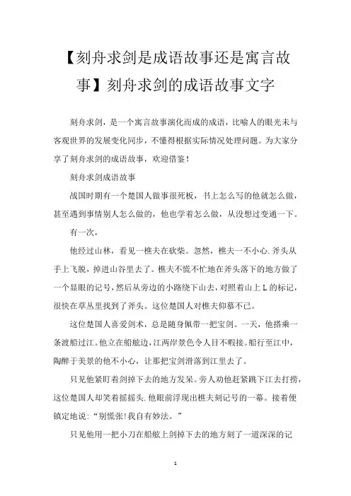 【刻舟求剑是成语故事还是寓言故事】刻舟求剑的成语故事文字