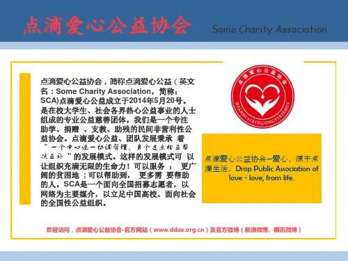 点滴爱心公益协会—简介PPT