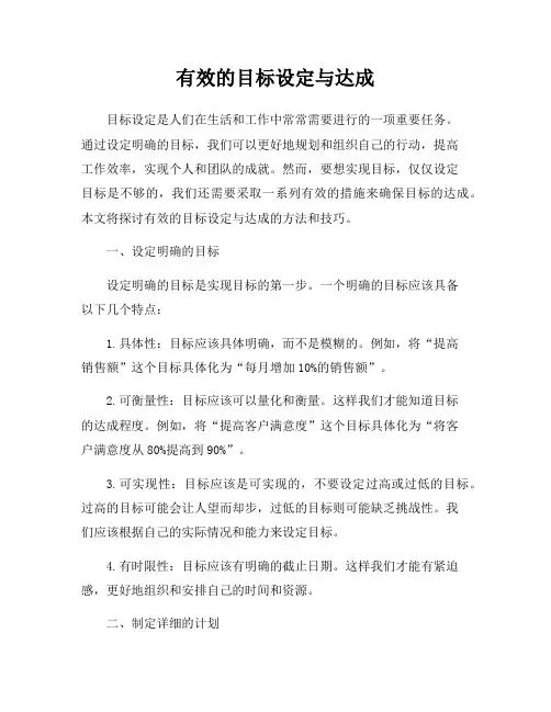 有效的目标设定与达成
