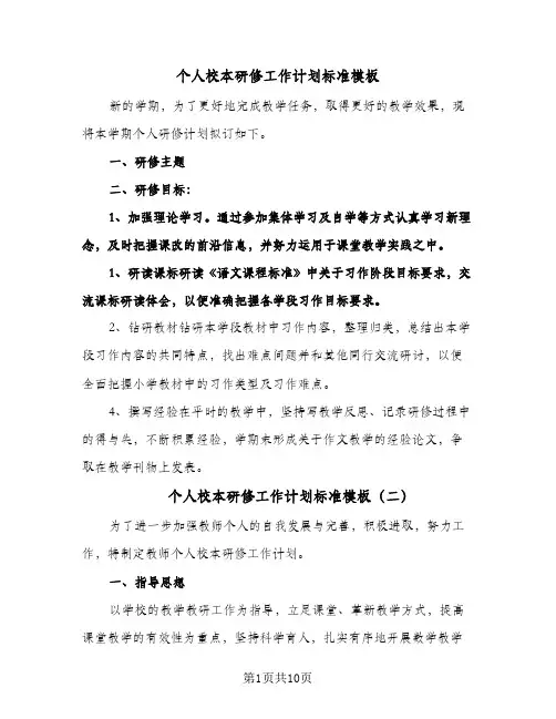 个人校本研修工作计划标准模板（五篇）