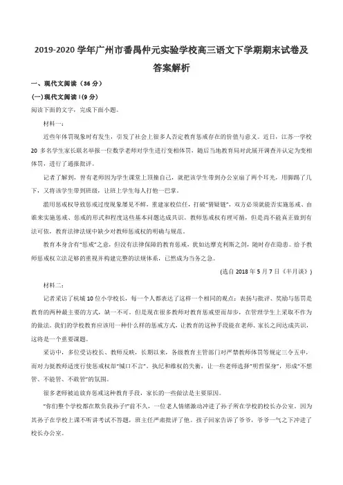 2019-2020学年广州市番禺仲元实验学校高三语文下学期期末试卷及答案解析