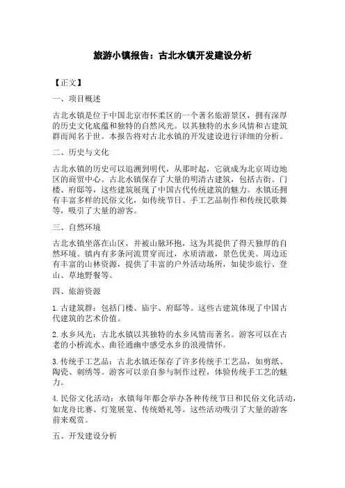 旅游小镇报告：古北水镇开发建设分析
