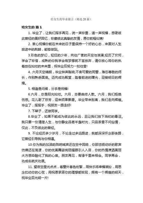 给女生的毕业留言（精选20篇）