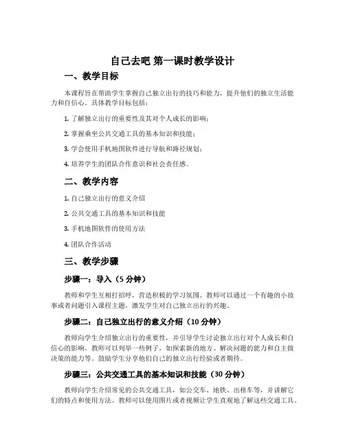 《自己去吧》第一课时教学设计
