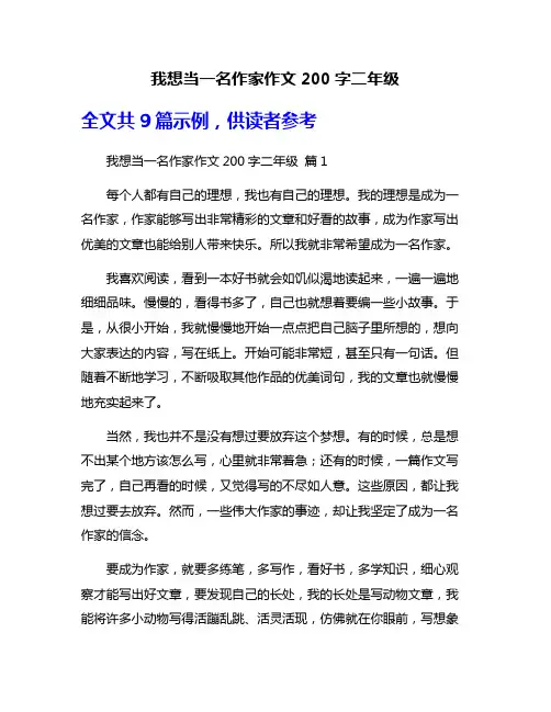 我想当一名作家作文200字二年级