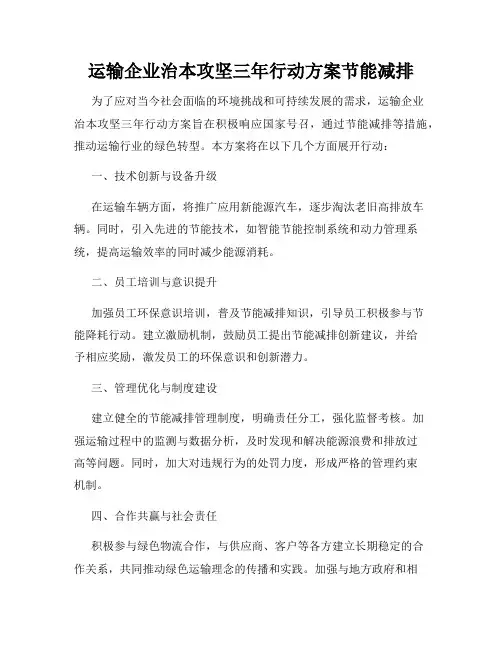 运输企业治本攻坚三年行动方案节能减排