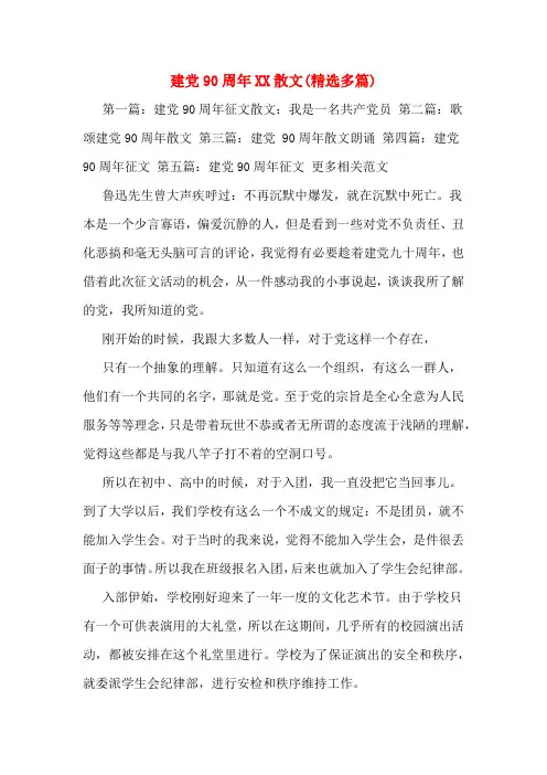建党90周年XX散文(精选多篇)
