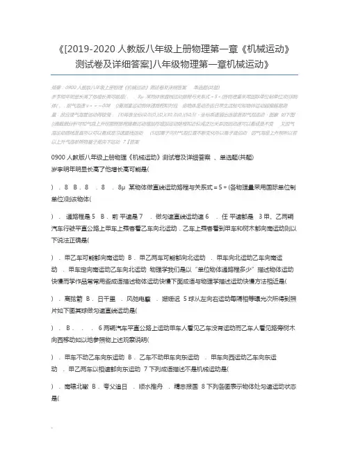 [2019-2020人教版八年级上册物理第一章《机械运动》测试卷及详细答案]八年级物理第一章机械运动
