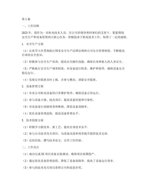 机电技术人员年度总结(3篇)