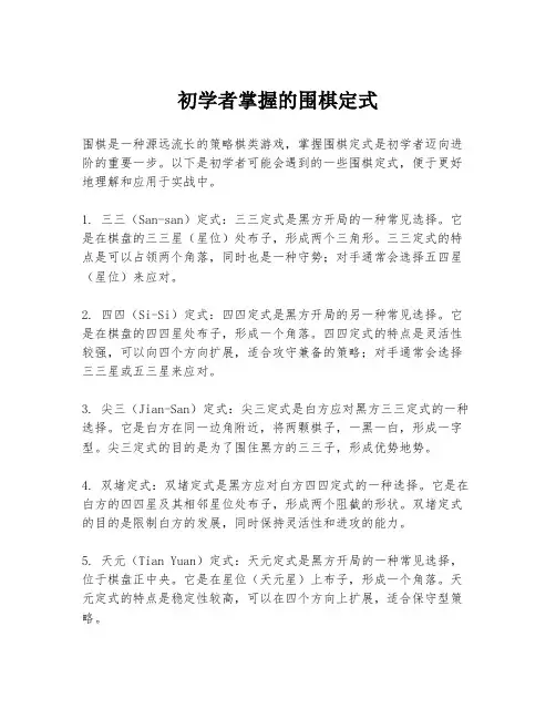 初学者掌握的围棋定式