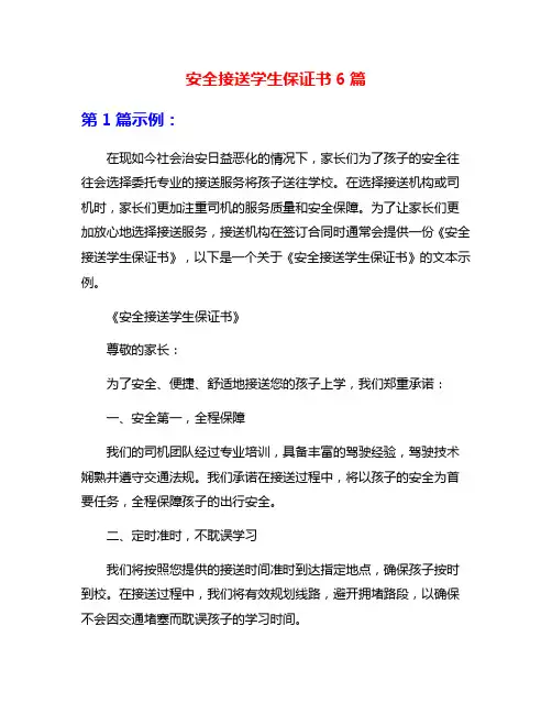 安全接送学生保证书6篇