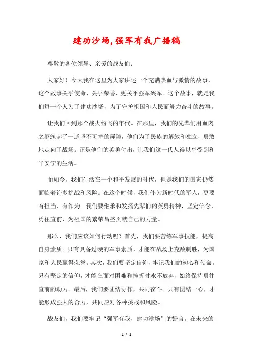 建功沙场,强军有我广播稿